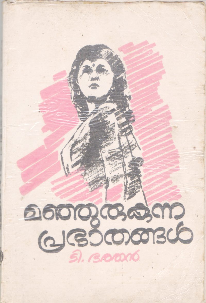 MANJURUKUNNA PRABATHANGAL BY T. BARATHAN