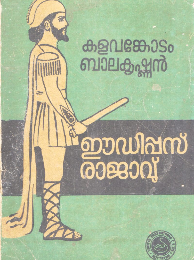 EDIPUS RAJAVU BY KALAVANKODAM BALAKRISHNAN