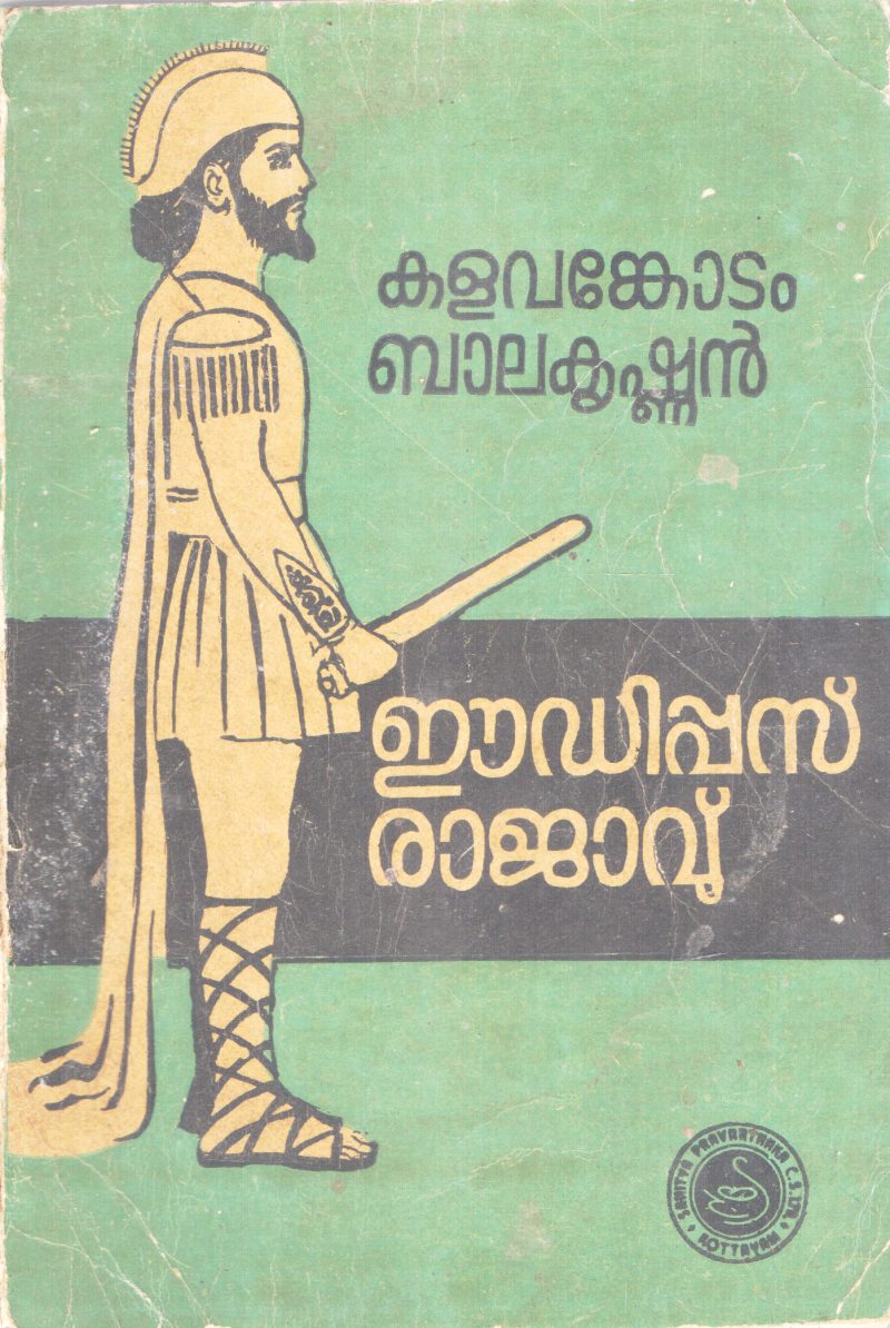 EDIPUS RAJAVU BY KALAVANKODAM BALAKRISHNAN