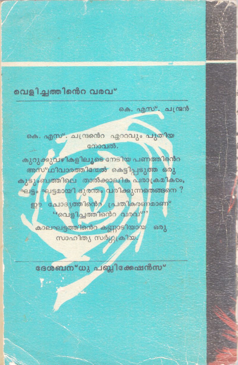 VELICHATHINTE VARAVU BY K.S CHANDRAN - Image 2