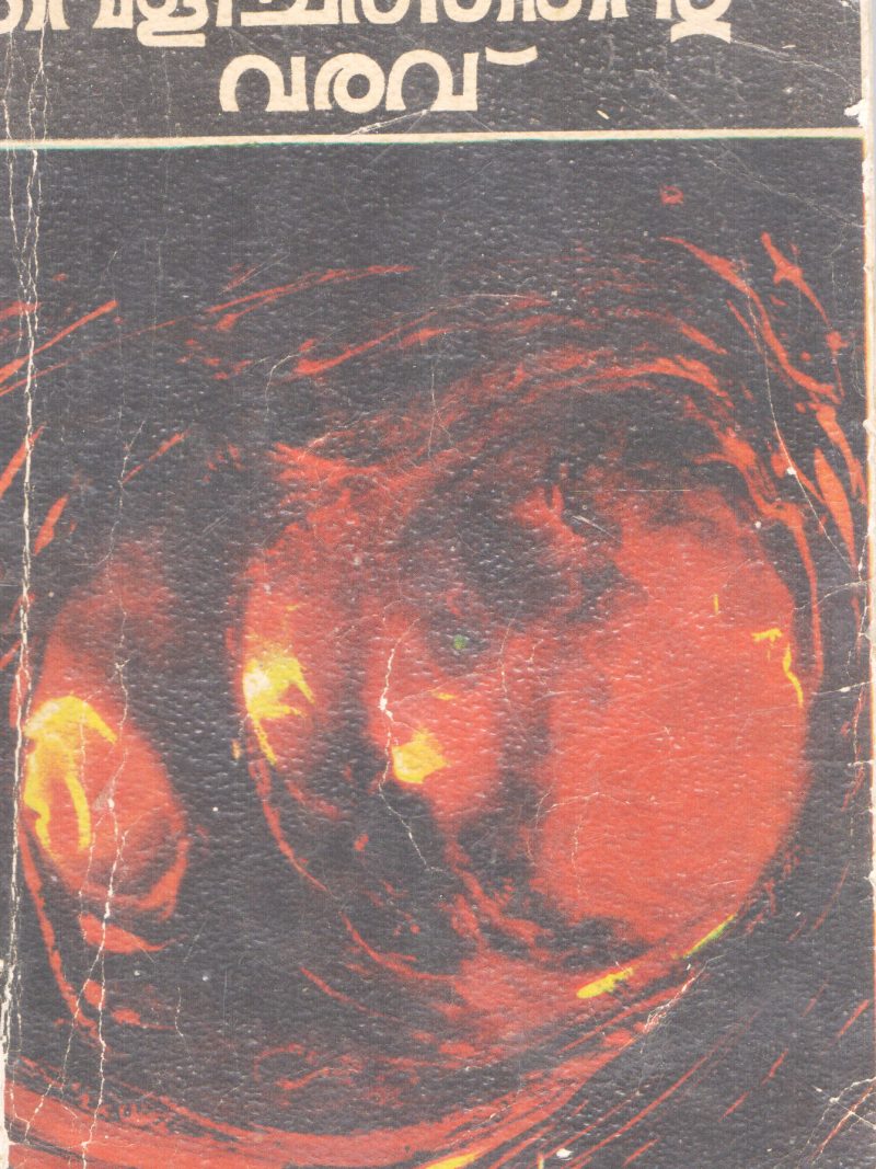 VELICHATHINTE VARAVU BY K.S CHANDRAN