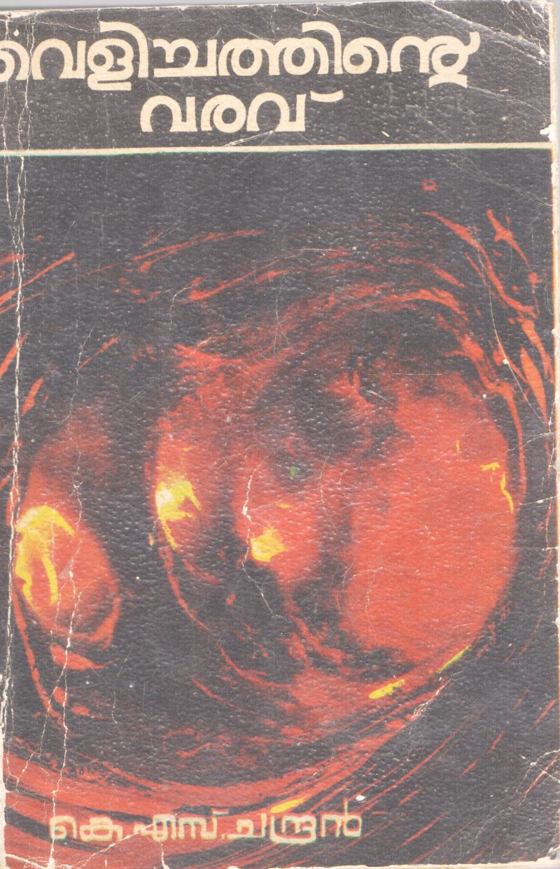 VELICHATHINTE VARAVU BY K.S CHANDRAN