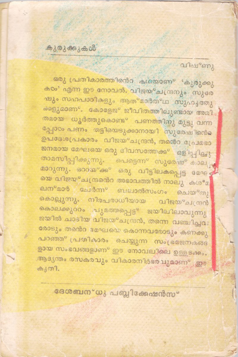 KURUKKUKAL BY VISHNU - Image 2