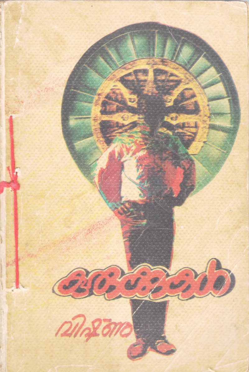 KURUKKUKAL BY VISHNU