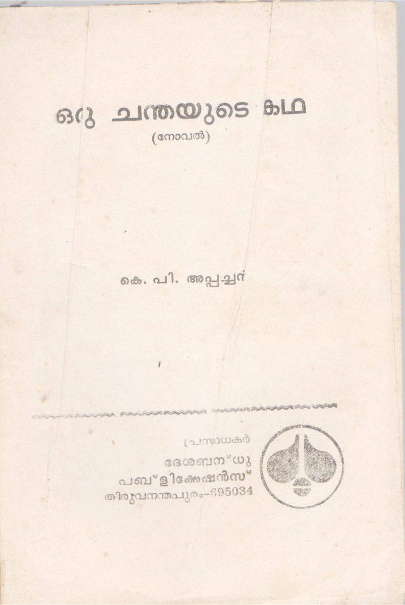 ORU CHANDHAYUTE KADHA BY K.P APACHAN