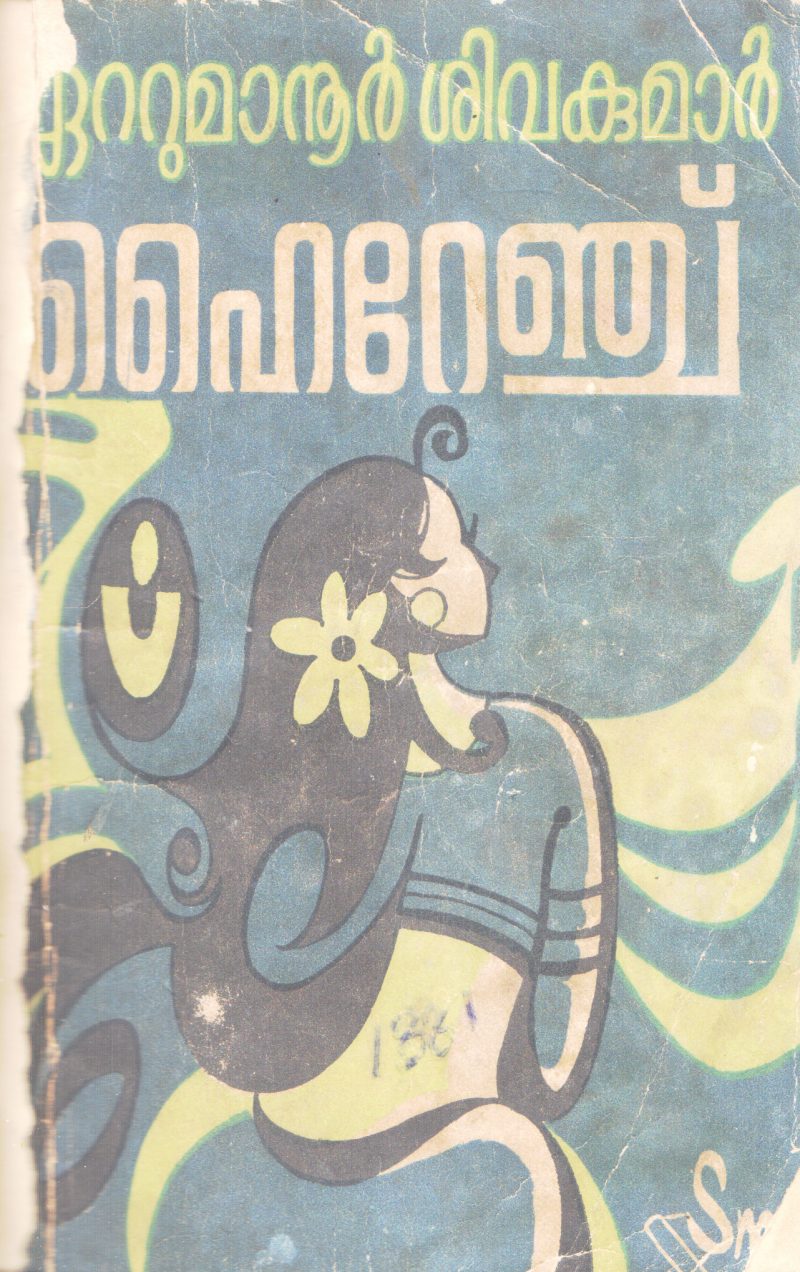 HIGHRANGE BY EATUMANOOR SIVAKUMAR