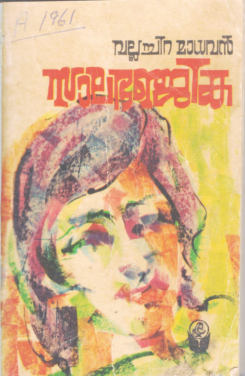SALABANJJIKA BY VALLACHIRA MADHAVAN