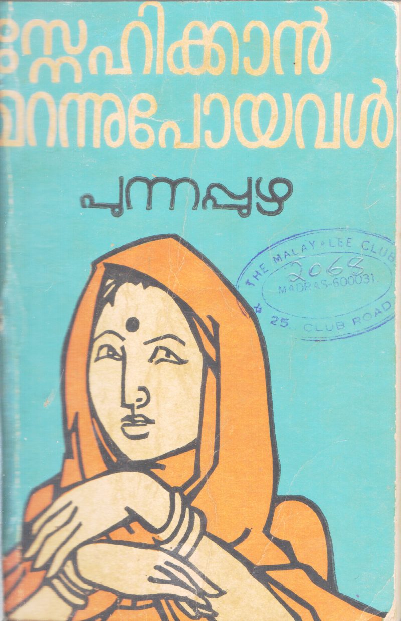 SNEHIKKAN MARANNU POYAVAL BY PUNNAPUZHA
