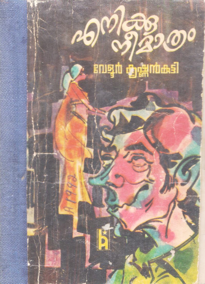 ENIKKU NEEMATHRAM BY VELUR KRISHNAN KUTTY