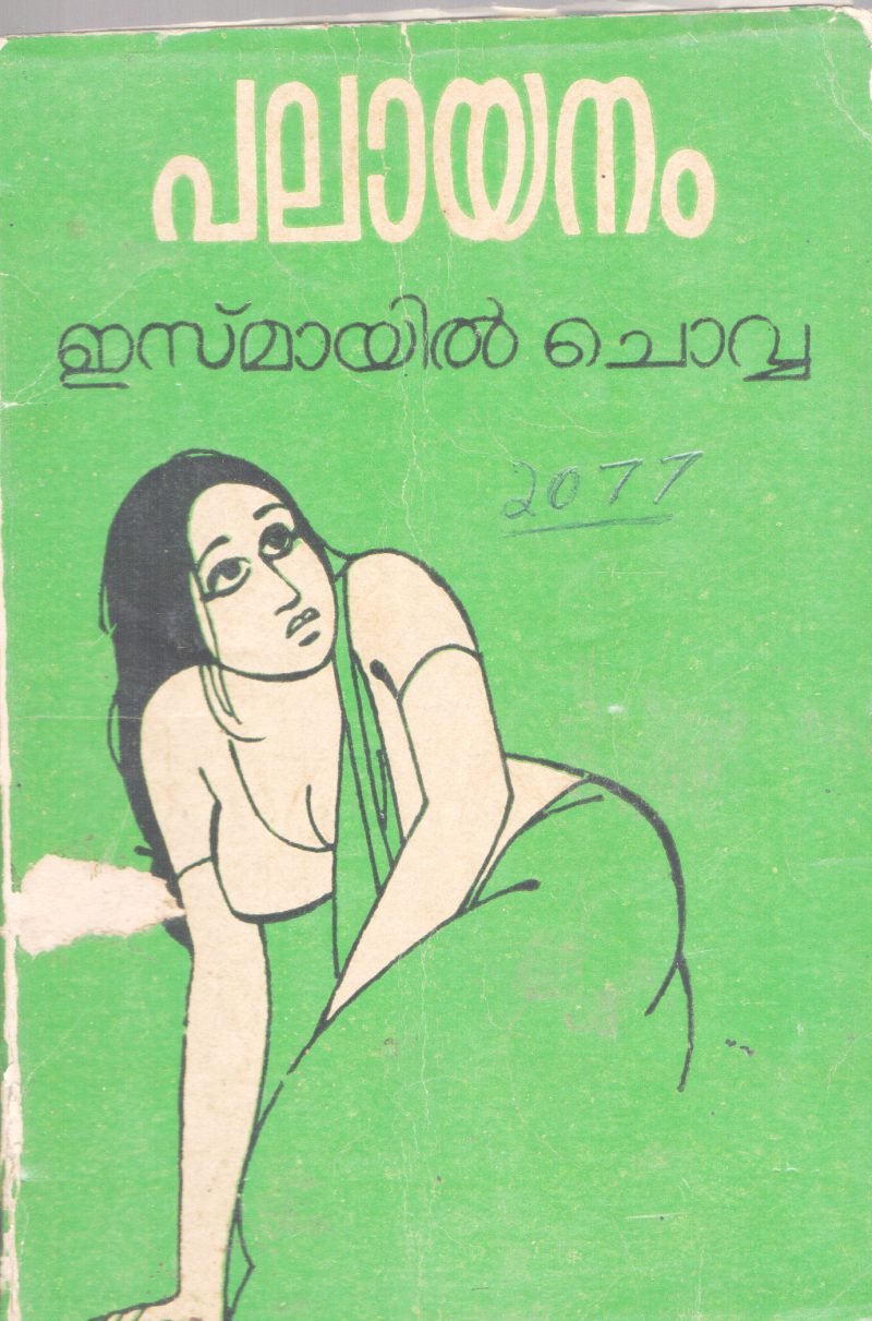PAALAYANAM BY ISMAYIL CHOVVA