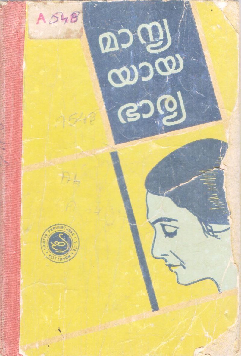MANYAYAYA BHARYA BY G.N PANIKKER
