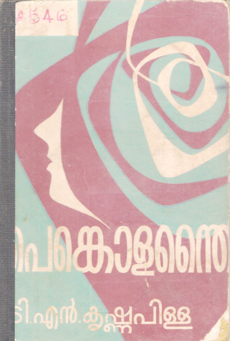 PENKOLANDHAI BY T.N KRISHNAPILLAI