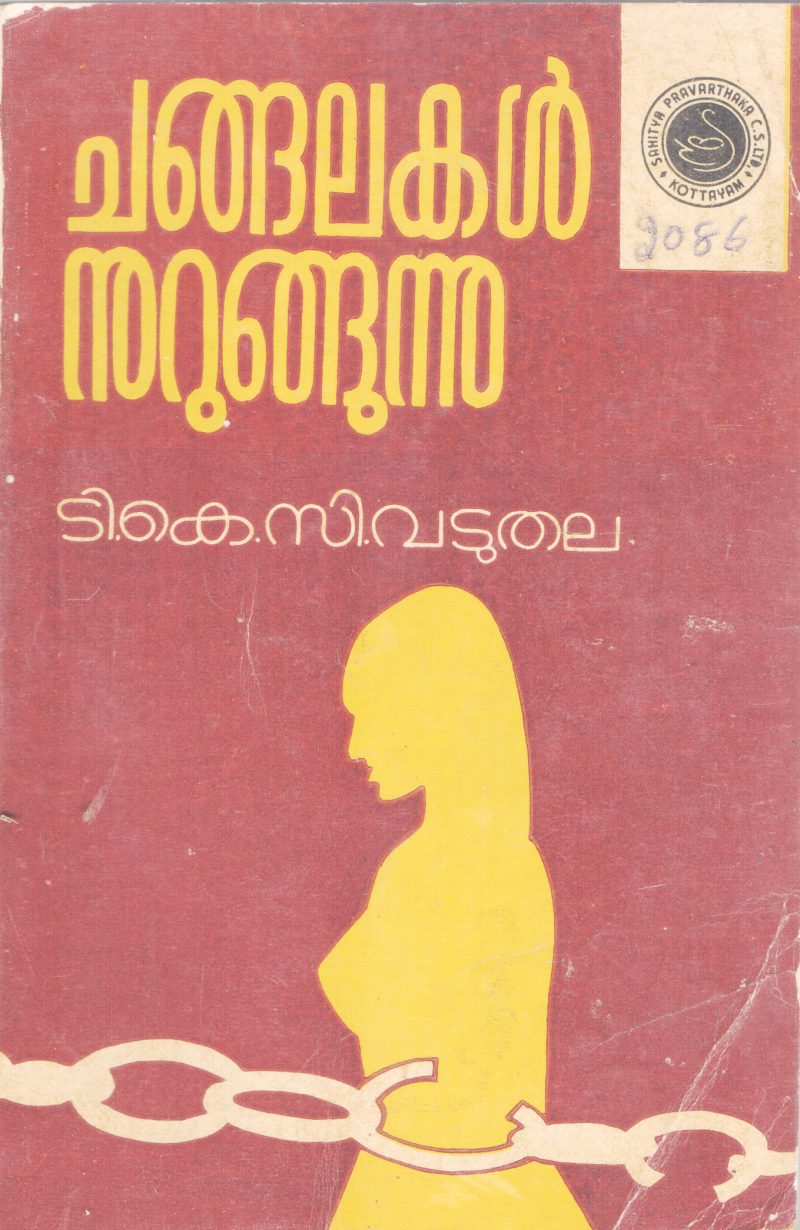 CHANGALAKAL MURUKUNNU BY T.K C VADUTHALA