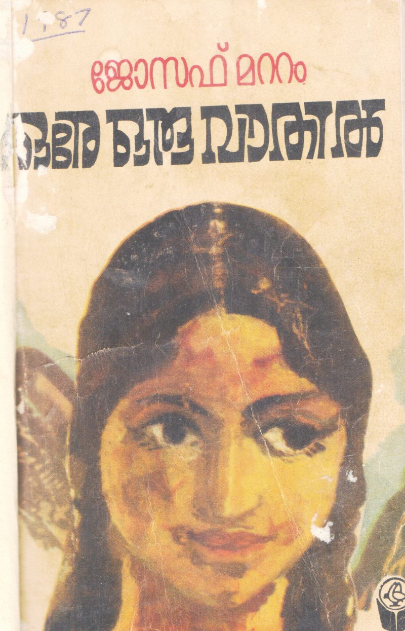ORE ORU VATHIL BY JOSEPH MATTAM