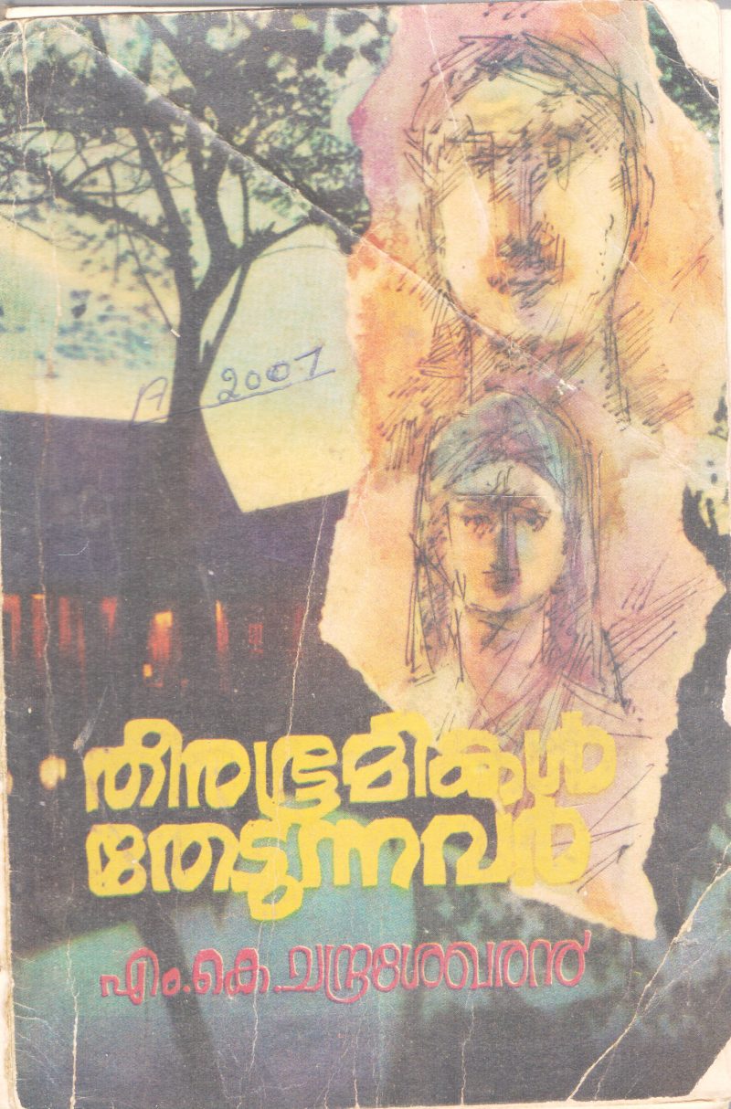 THEERABHOOMIKAL THEDUNNAVAR BY M.K CHANDRASEKHARAN