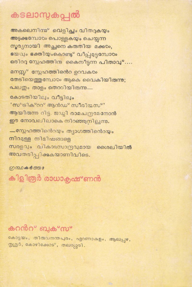 KADALASSU KAPPAL BY KILIRUUR RADHAKRISHNAN - Image 2