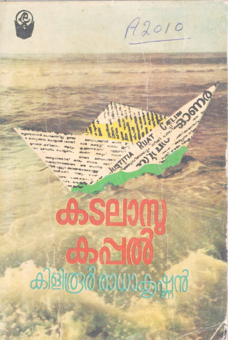 KADALASSU KAPPAL BY KILIRUUR RADHAKRISHNAN