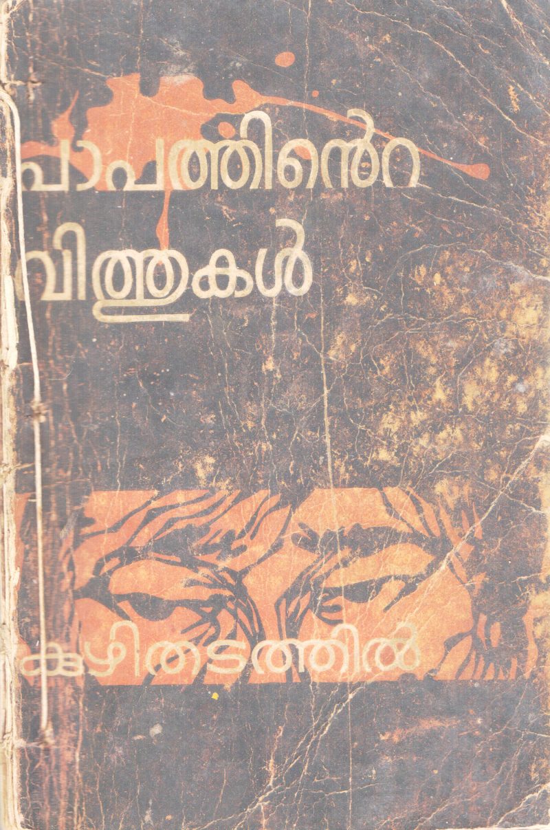 PAPATHINTE VITHUKAL BY KUZHITHZDATHIL