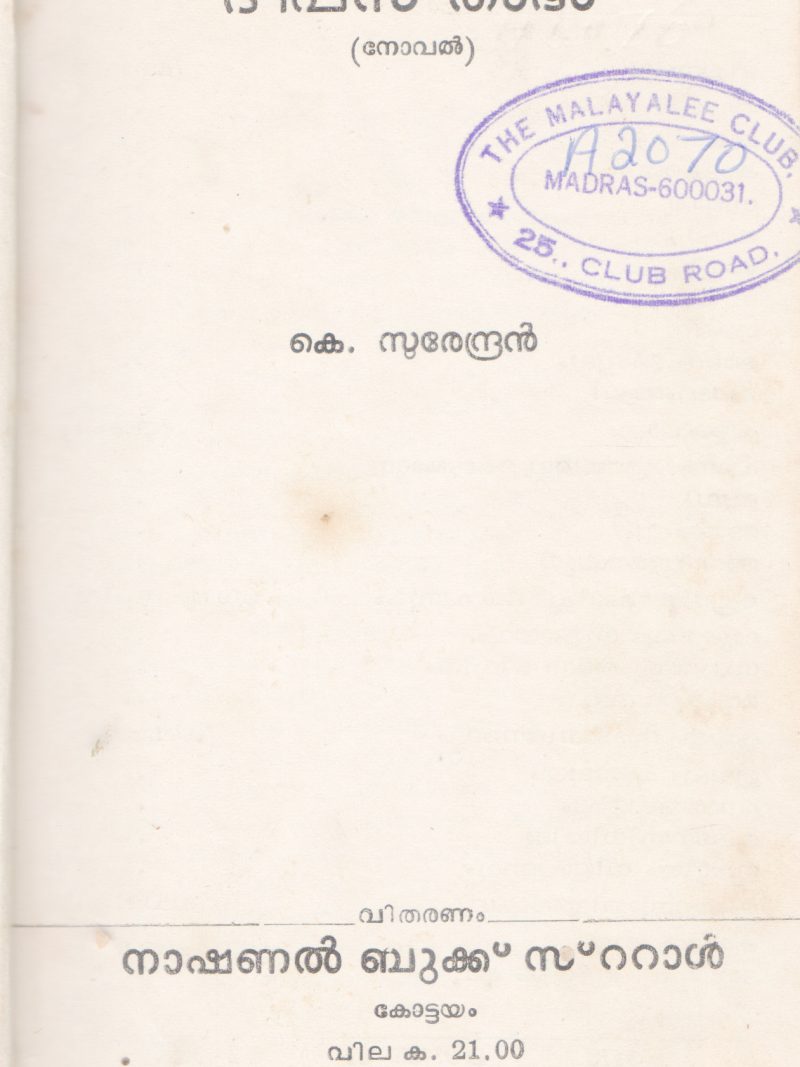DEPASTHAMBAM BY K.SURENDRAN