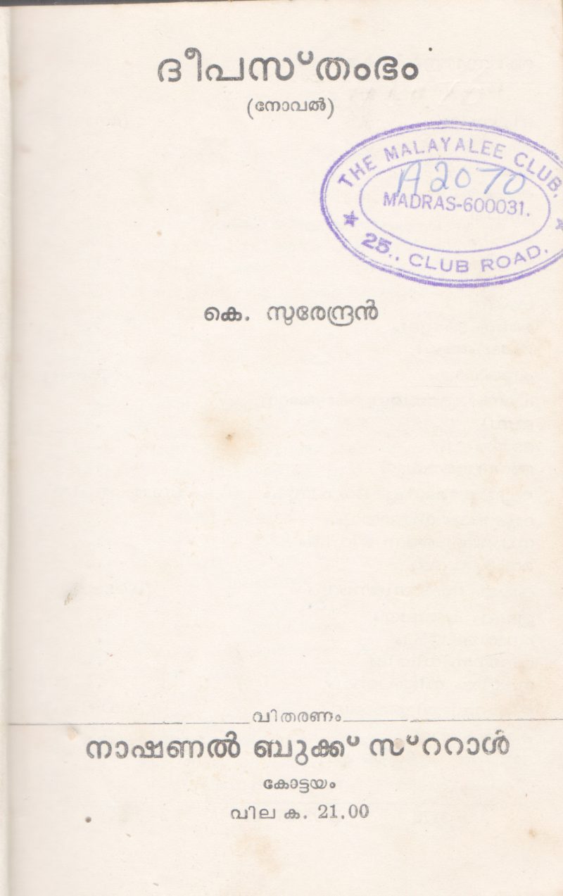 DEPASTHAMBAM BY K.SURENDRAN