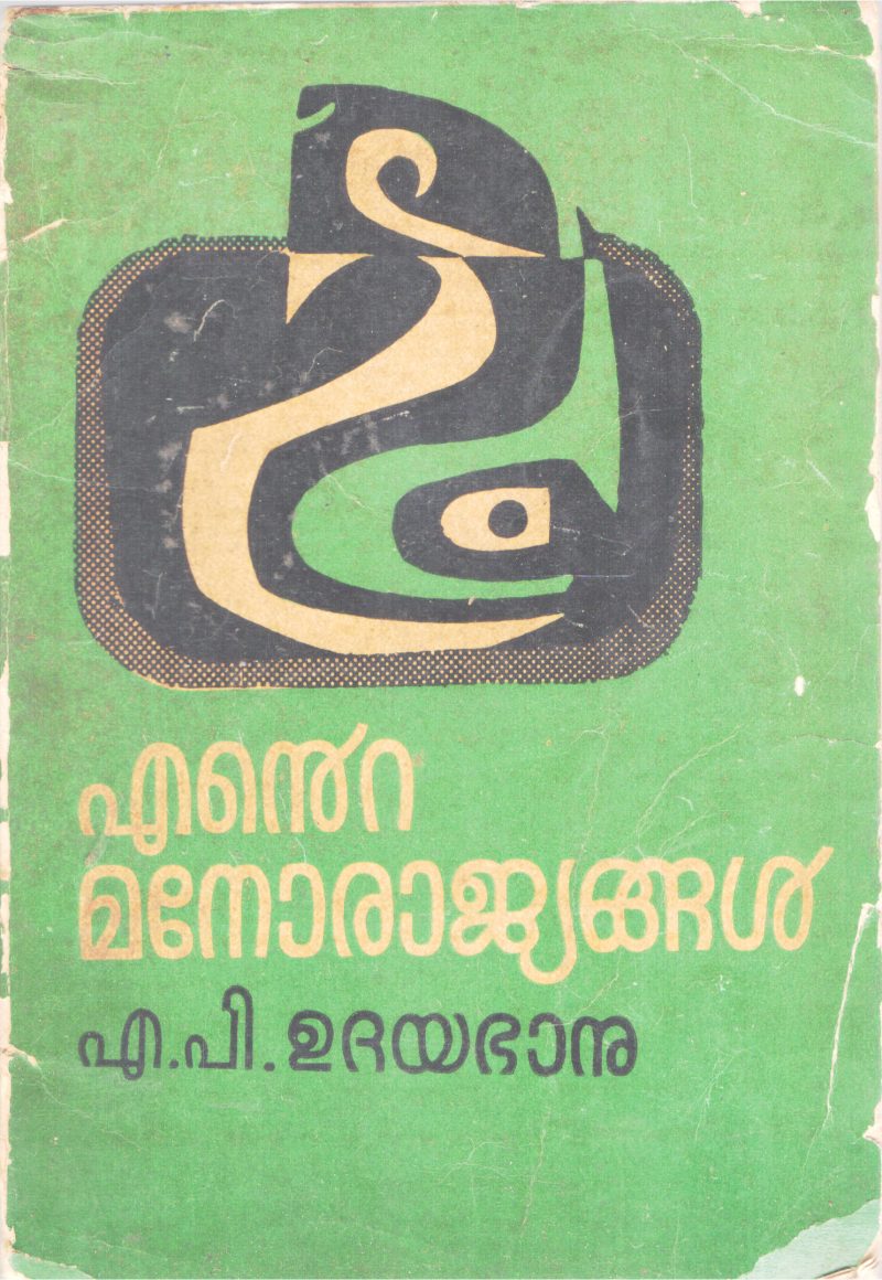 ENTE MANORAJYANGAL BY A.P UDHAYABANU