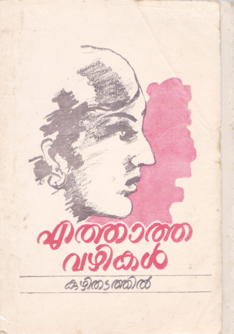 EATHATHA VAZHIKAL BY KUZHITHADATHIL