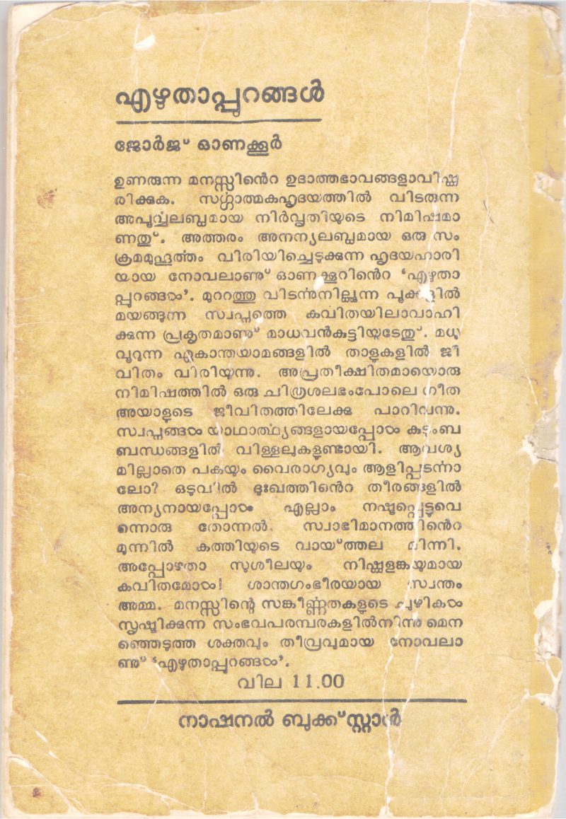 EZHUTHAPURANGAL BY JEORGE ONAKOOR - Image 2
