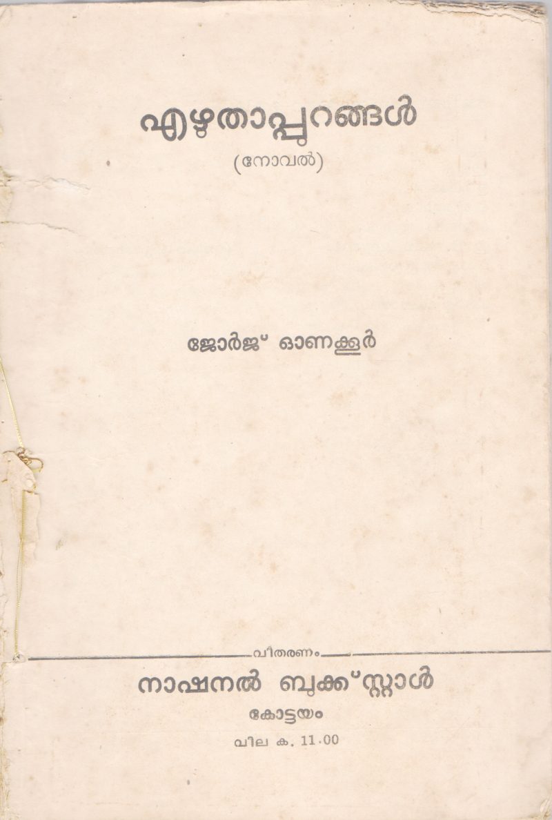 EZHUTHAPURANGAL BY JEORGE ONAKOOR