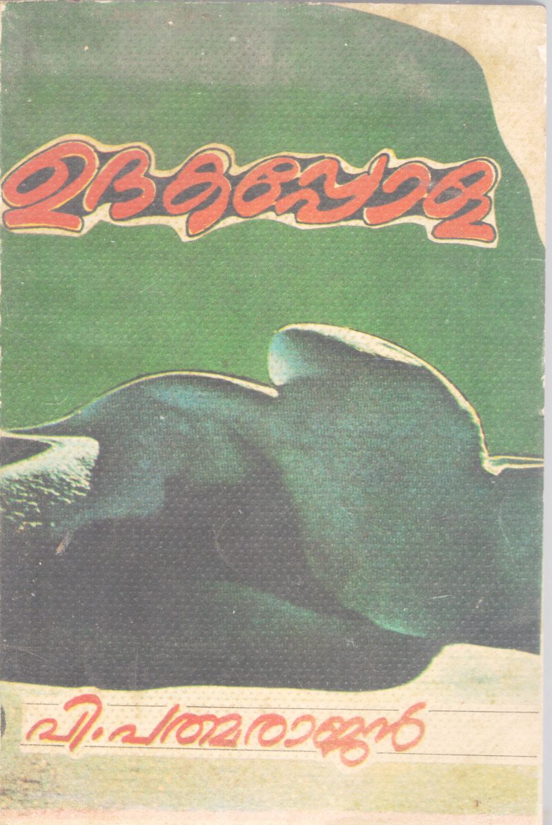 UDHAKAPPOLA BY P PADMARAJAN