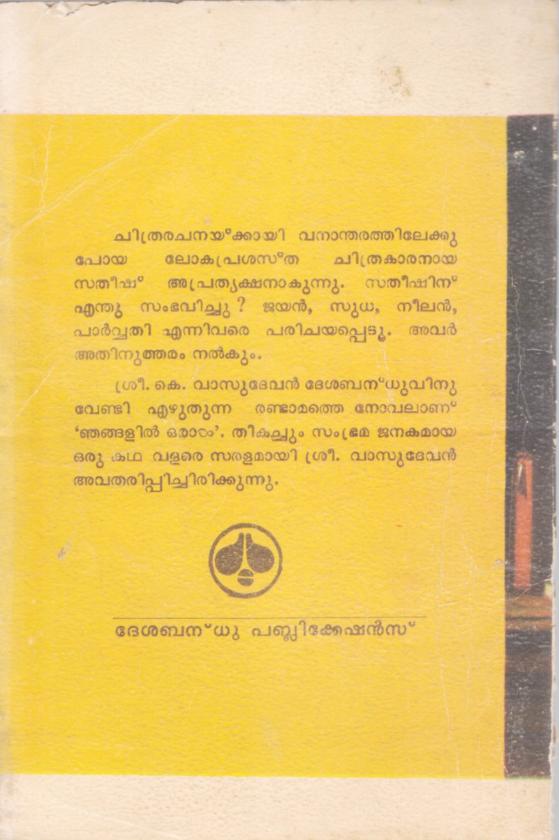 NJANGALIL ORAAL BY K. VASUDEVAN - Image 2