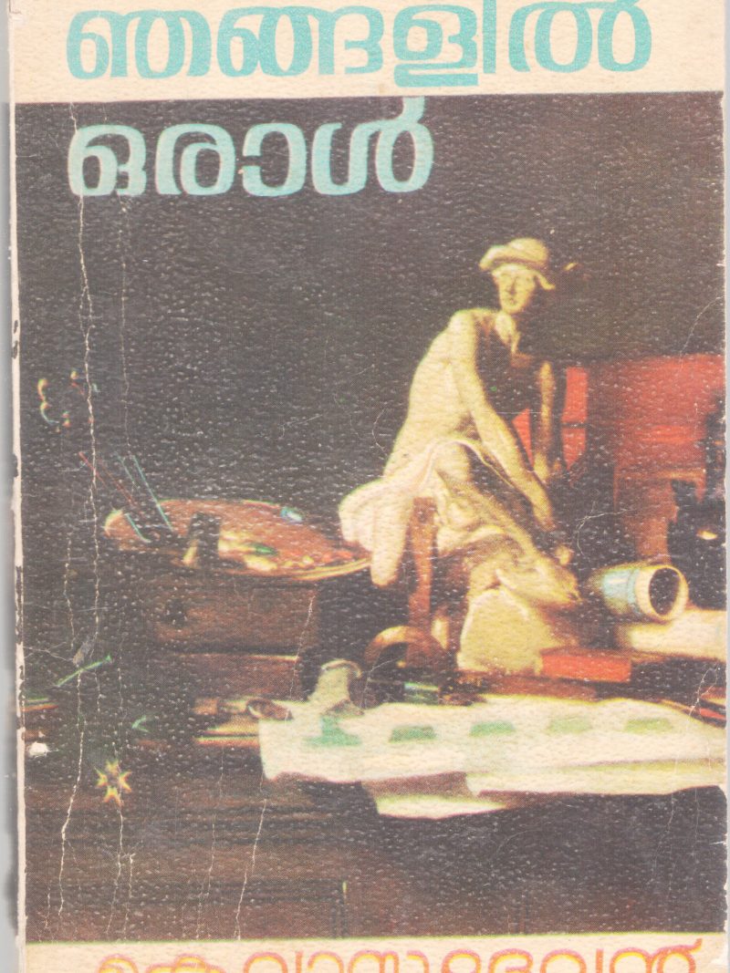 NJANGALIL ORAAL BY K. VASUDEVAN