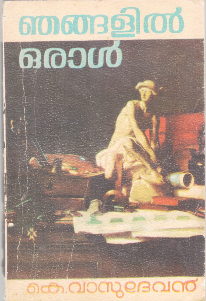 NJANGALIL ORAAL BY K. VASUDEVAN