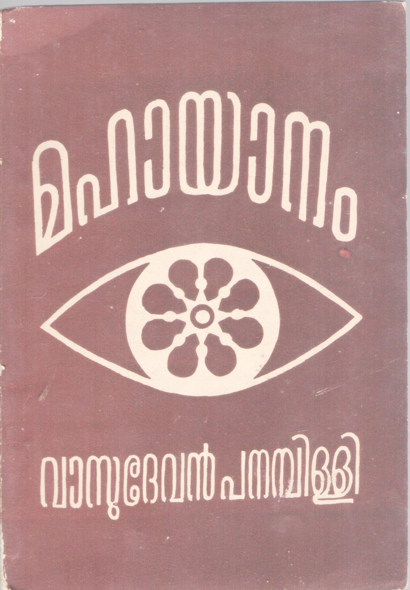 MAHAYANAM BY VASUDEVAN