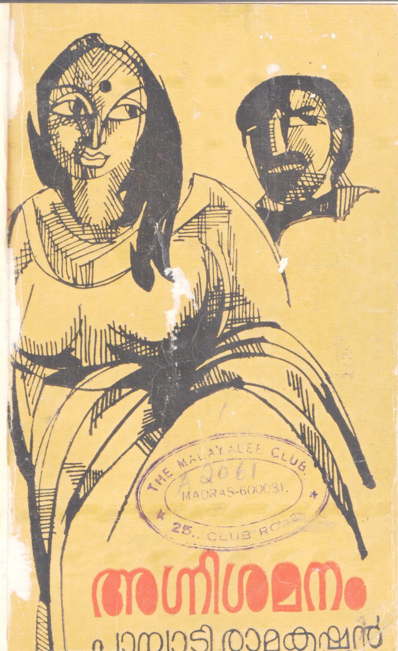 AGNISAMANAM BY PAMBADI RAMAKRISHNAN