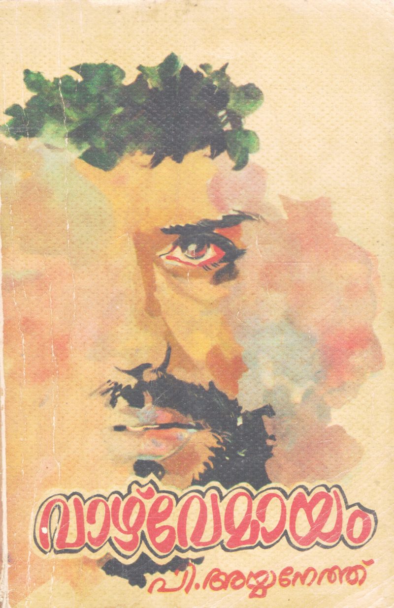 VAAZHVEMAAYAM BY P. AYYANETHU