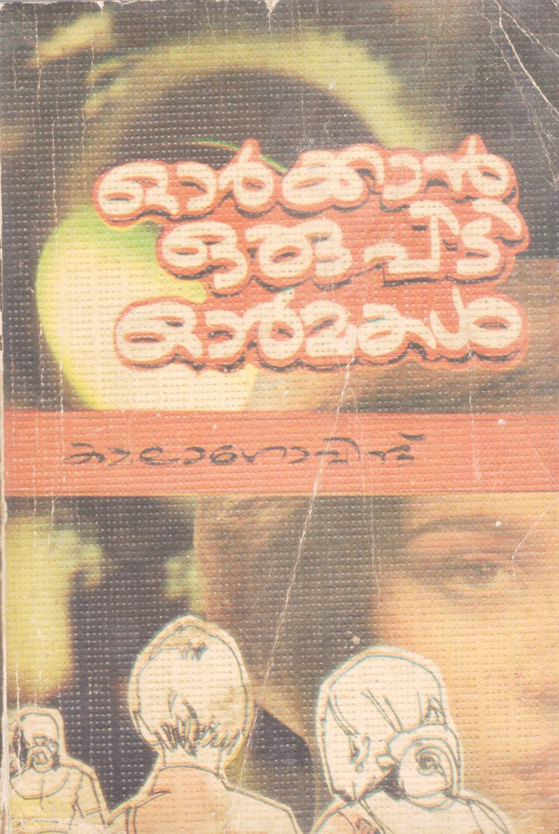 ORMMIKKAN ORU PIDI ORMMAKAL BY KAMALA GOVIND