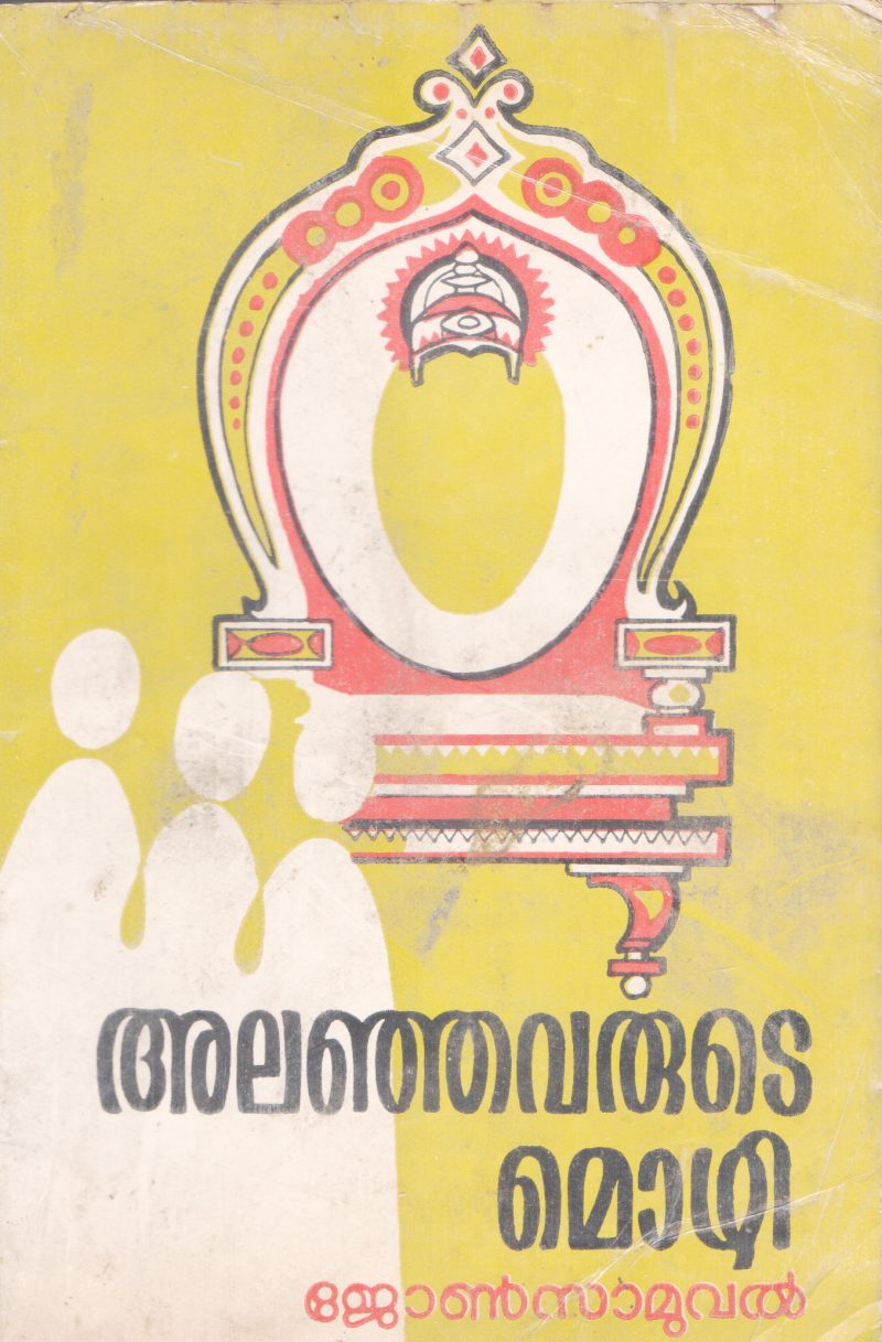 ALANJAVARUTE MOZHI BY JOHNSON SAMUEL