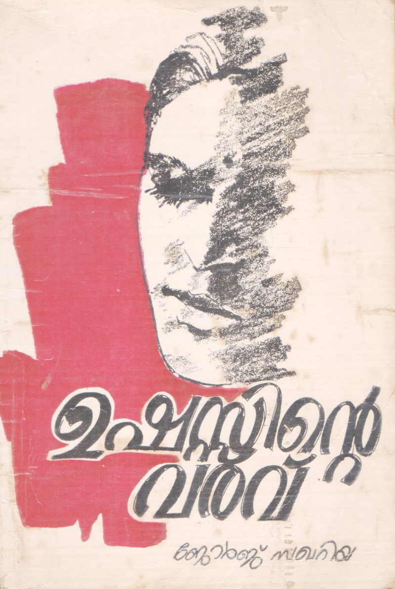 USHASSINTE VARAVU BY JEORGE SAKKARIYA