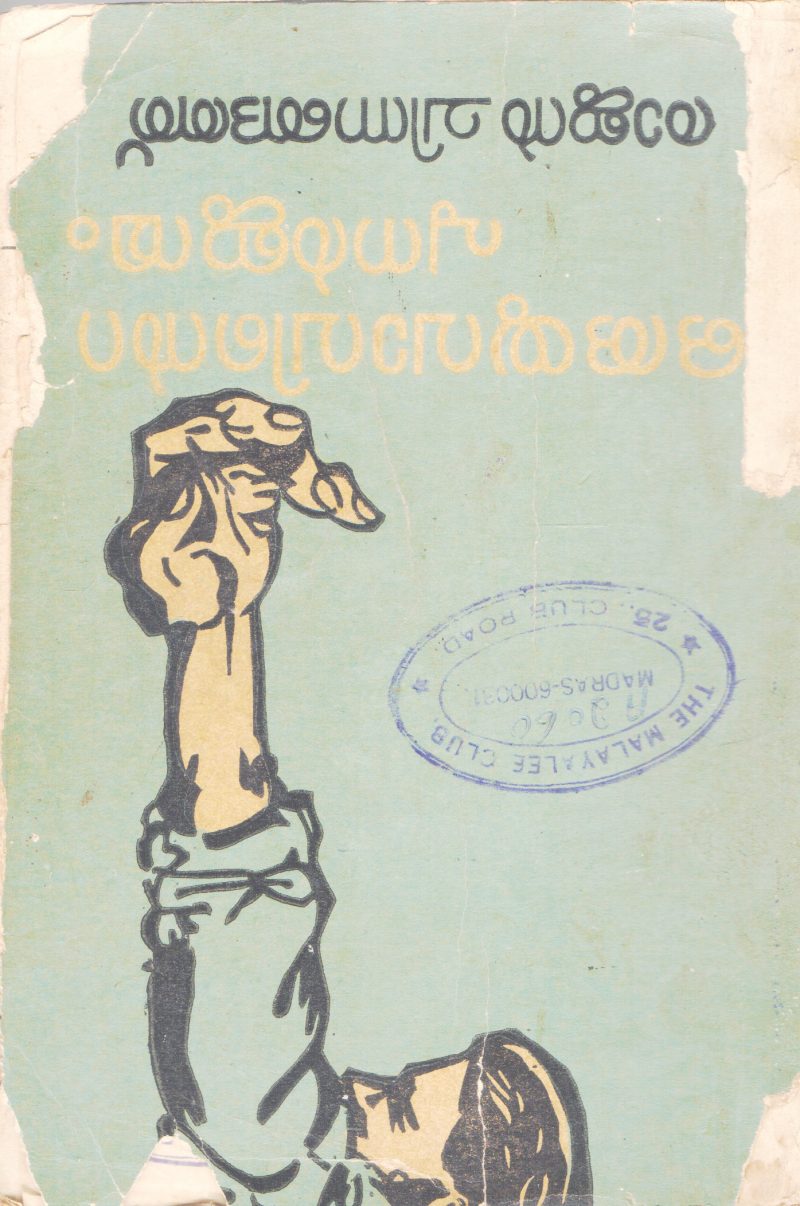 ORU YUVAVINTE PUNARJANMAM BY RAJAN CHINGANATH