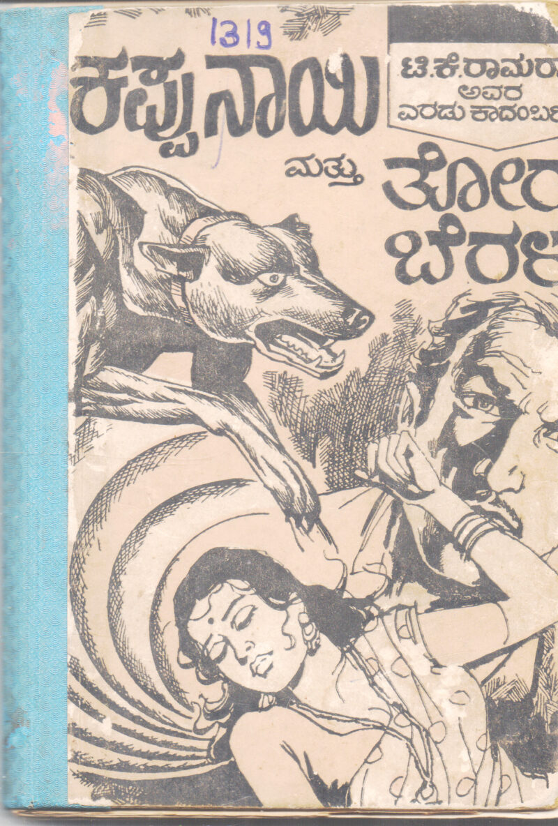 KAPPU NAYI & TORU BERALU BY T. K. RAAMARAW