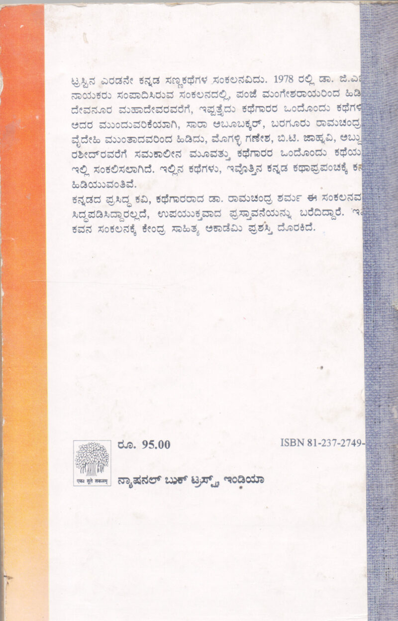 SAMAKALEENA KANNADA SANNA KATHEGALU BY RAMACHANDRA SHARMA - Image 2