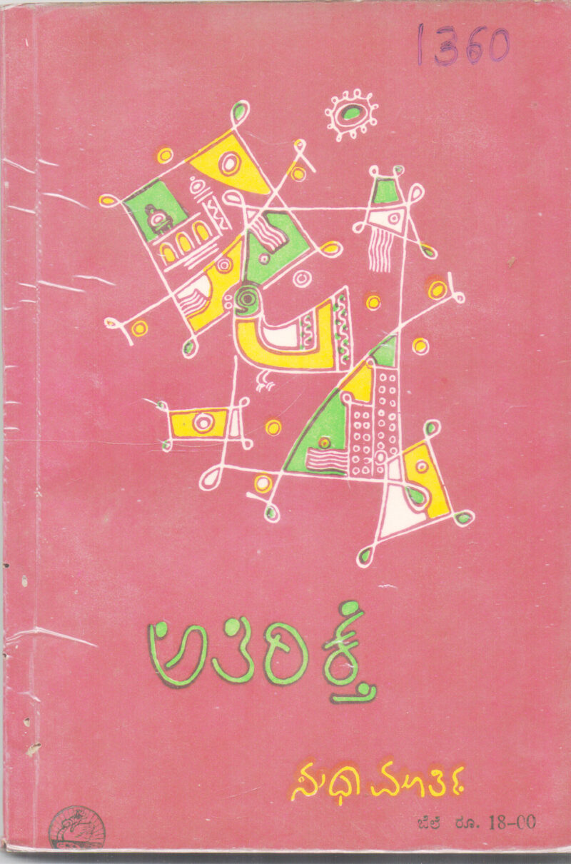 ATHIREKTHE BY SMT. SUDHA MURTHY
