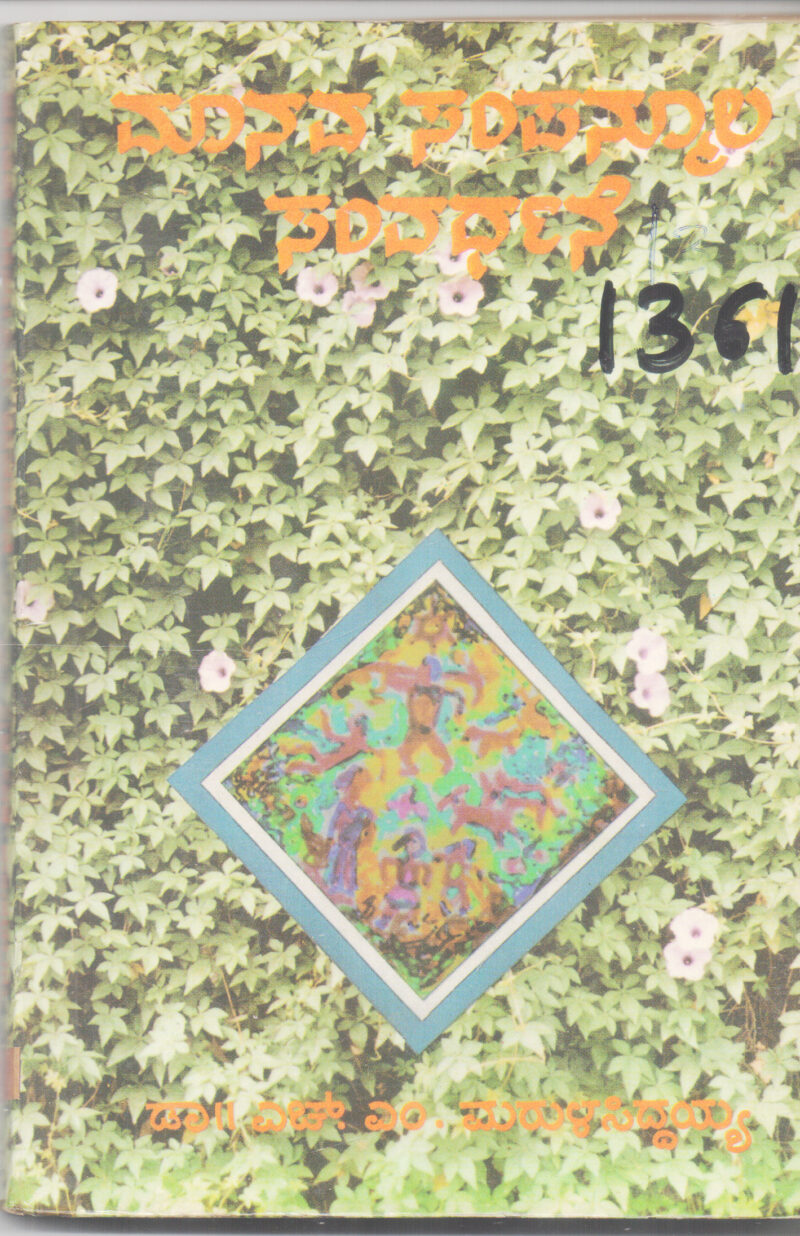 MANAVA SAMPANMULA SAMVARDHANE BY DR. H. M. MARULASIDDAIAH