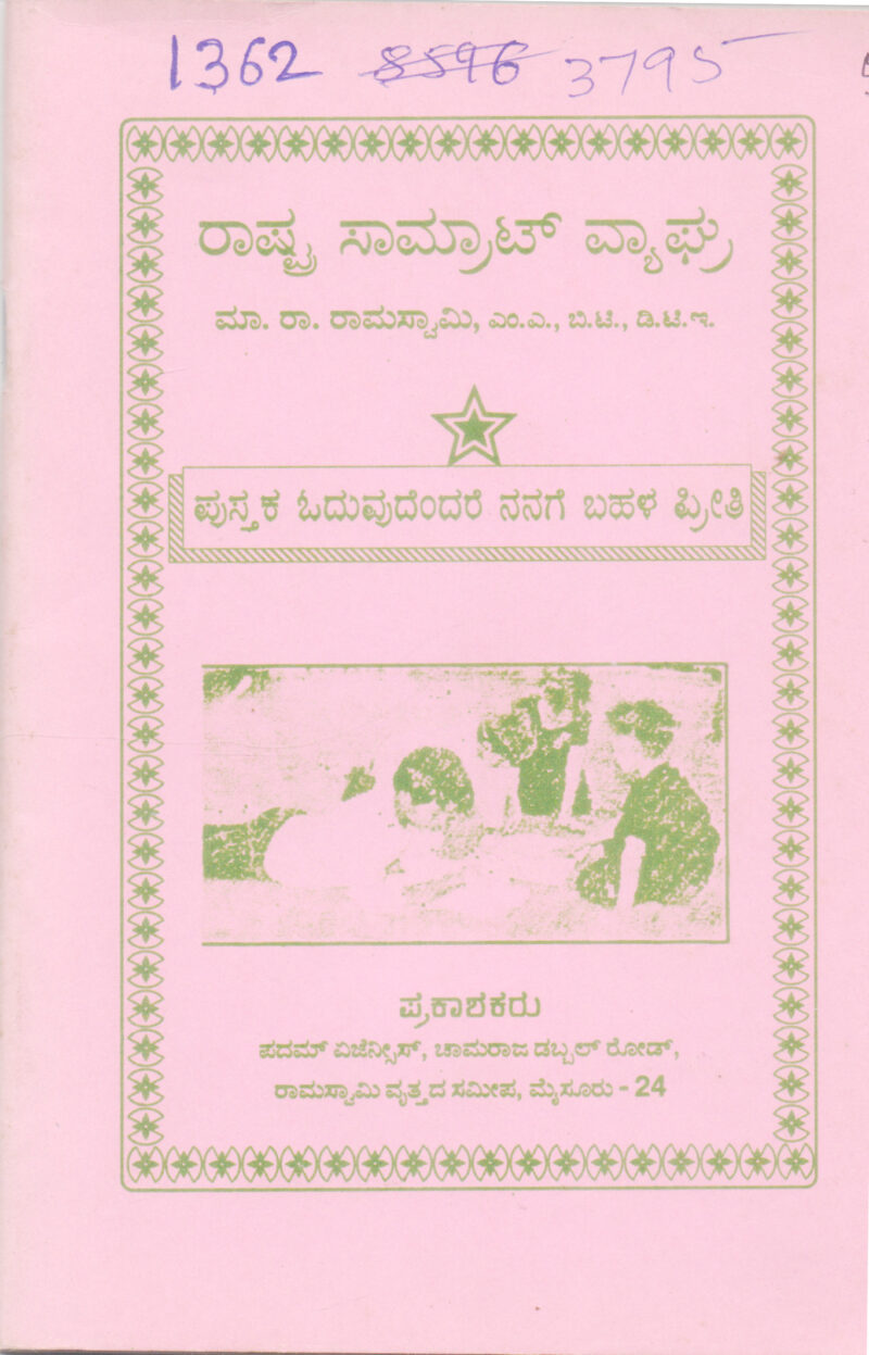 RASTRA SAMRAT VYAGHRA BY M. R. RAMASWAMY