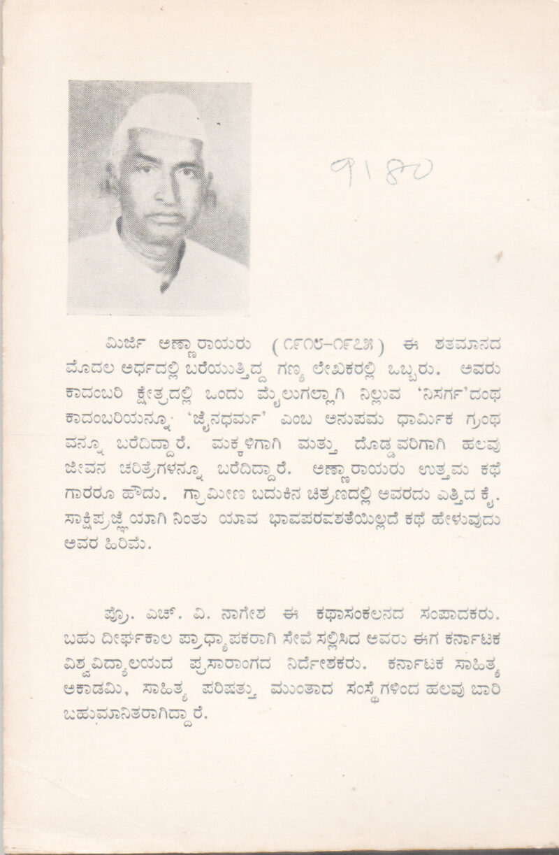 MIRJI ANNARAYARA AYDA KATHEGALU BY PROF. H. V. NAGESH - Image 2