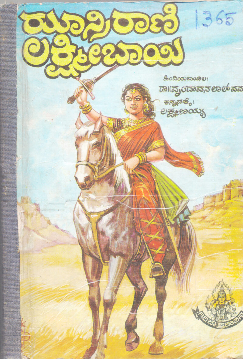 JHANSI RANI LAKSHMIBAI BY DR. VRINDAVANALAL VARMA