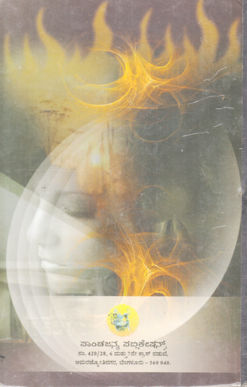 KANDA JWALE BY H. G. RADHADEVI - Image 2
