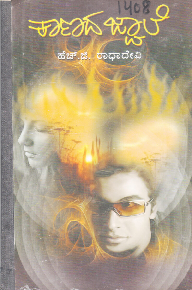KANDA JWALE BY H. G. RADHADEVI