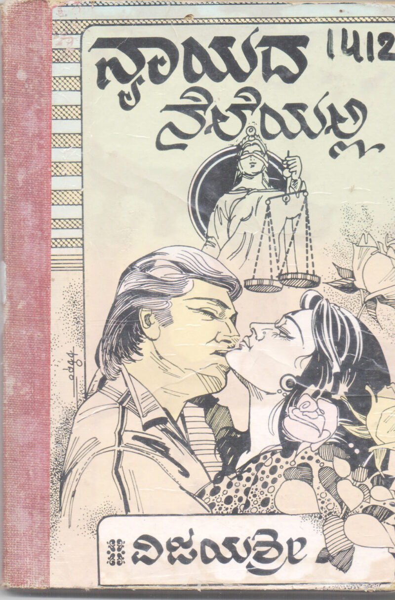 NYAYADA NELEYALLI BY SMT. VIJAYASHREE