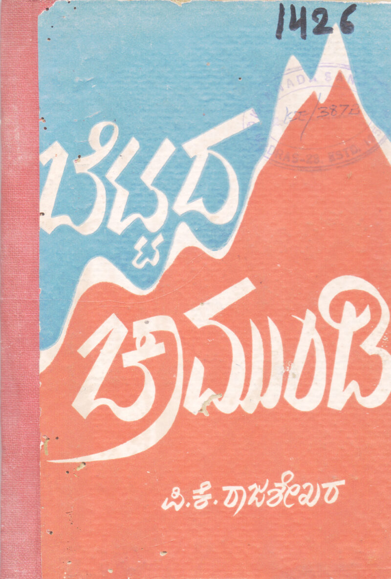 BETTADA CHAMUNDI BY P. K. RAJASEKHARA